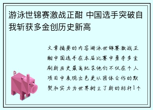 游泳世锦赛激战正酣 中国选手突破自我斩获多金创历史新高