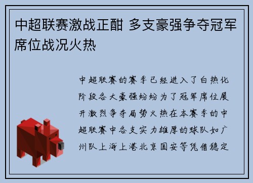 中超联赛激战正酣 多支豪强争夺冠军席位战况火热