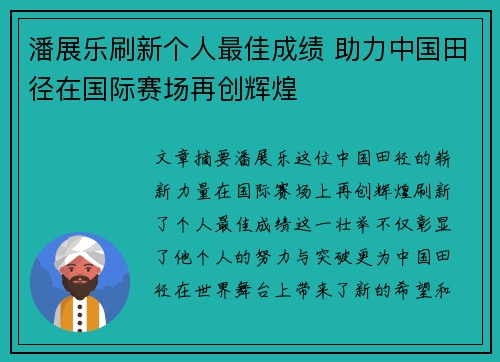 潘展乐刷新个人最佳成绩 助力中国田径在国际赛场再创辉煌
