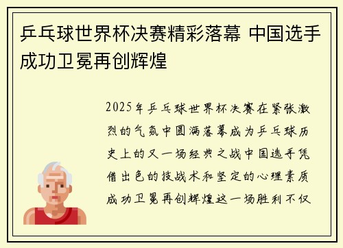 乒乓球世界杯决赛精彩落幕 中国选手成功卫冕再创辉煌
