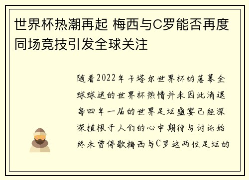 世界杯热潮再起 梅西与C罗能否再度同场竞技引发全球关注