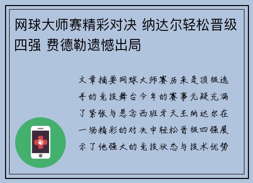 网球大师赛精彩对决 纳达尔轻松晋级四强 费德勒遗憾出局