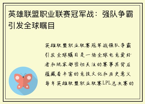 英雄联盟职业联赛冠军战：强队争霸引发全球瞩目