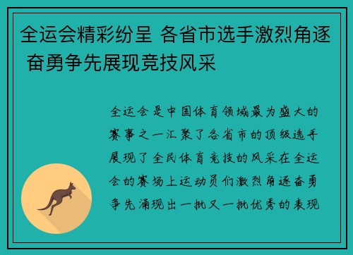 全运会精彩纷呈 各省市选手激烈角逐 奋勇争先展现竞技风采