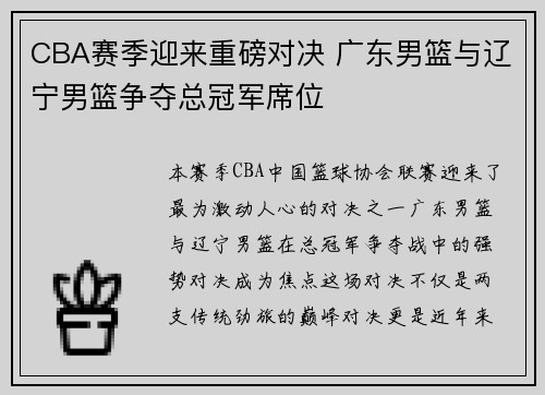 CBA赛季迎来重磅对决 广东男篮与辽宁男篮争夺总冠军席位