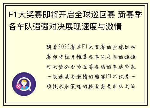 F1大奖赛即将开启全球巡回赛 新赛季各车队强强对决展现速度与激情