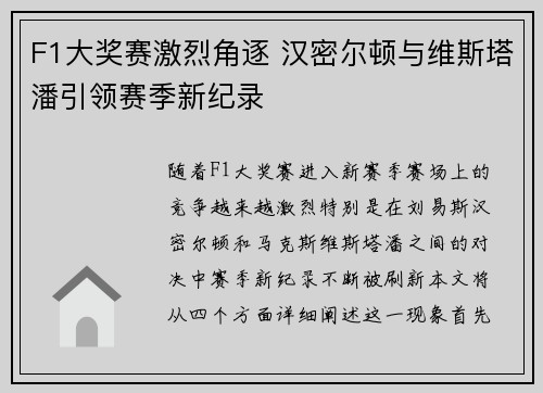 F1大奖赛激烈角逐 汉密尔顿与维斯塔潘引领赛季新纪录