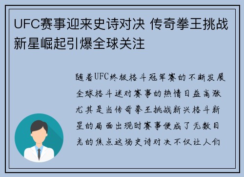 UFC赛事迎来史诗对决 传奇拳王挑战新星崛起引爆全球关注