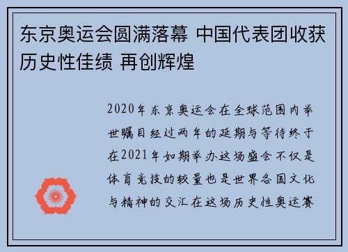 东京奥运会圆满落幕 中国代表团收获历史性佳绩 再创辉煌