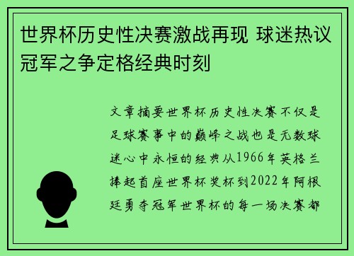 世界杯历史性决赛激战再现 球迷热议冠军之争定格经典时刻