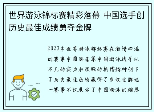 世界游泳锦标赛精彩落幕 中国选手创历史最佳成绩勇夺金牌