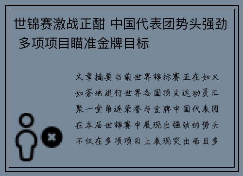 世锦赛激战正酣 中国代表团势头强劲 多项项目瞄准金牌目标