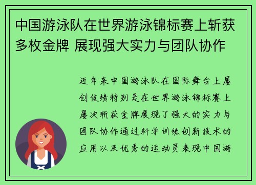 中国游泳队在世界游泳锦标赛上斩获多枚金牌 展现强大实力与团队协作