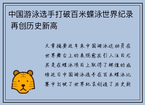 中国游泳选手打破百米蝶泳世界纪录 再创历史新高