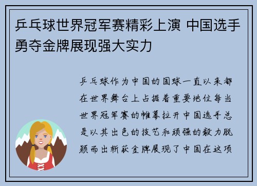乒乓球世界冠军赛精彩上演 中国选手勇夺金牌展现强大实力