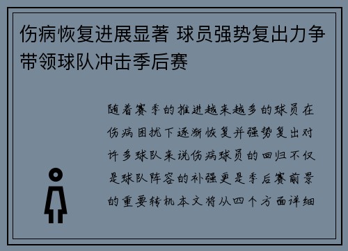 伤病恢复进展显著 球员强势复出力争带领球队冲击季后赛