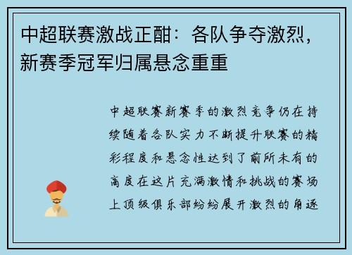 中超联赛激战正酣：各队争夺激烈，新赛季冠军归属悬念重重
