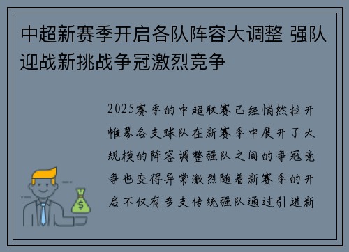 中超新赛季开启各队阵容大调整 强队迎战新挑战争冠激烈竞争