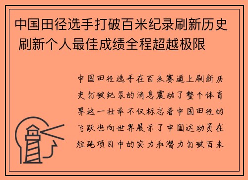 中国田径选手打破百米纪录刷新历史 刷新个人最佳成绩全程超越极限