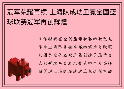 冠军荣耀再续 上海队成功卫冕全国篮球联赛冠军再创辉煌