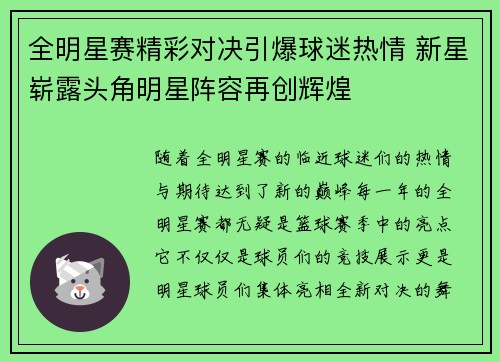 全明星赛精彩对决引爆球迷热情 新星崭露头角明星阵容再创辉煌