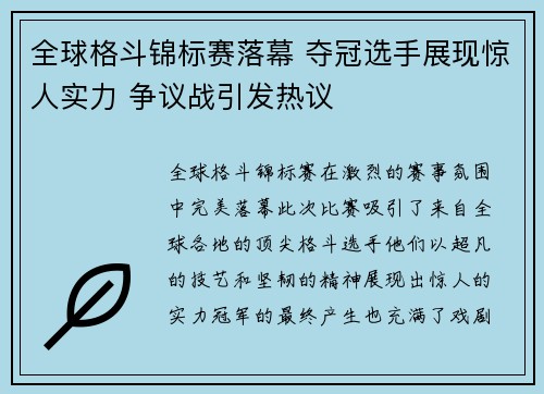 全球格斗锦标赛落幕 夺冠选手展现惊人实力 争议战引发热议