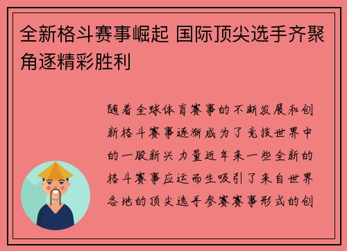 全新格斗赛事崛起 国际顶尖选手齐聚角逐精彩胜利