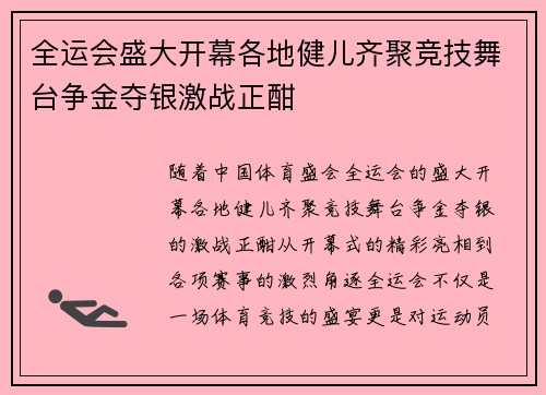 全运会盛大开幕各地健儿齐聚竞技舞台争金夺银激战正酣