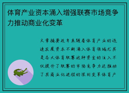 体育产业资本涌入增强联赛市场竞争力推动商业化变革