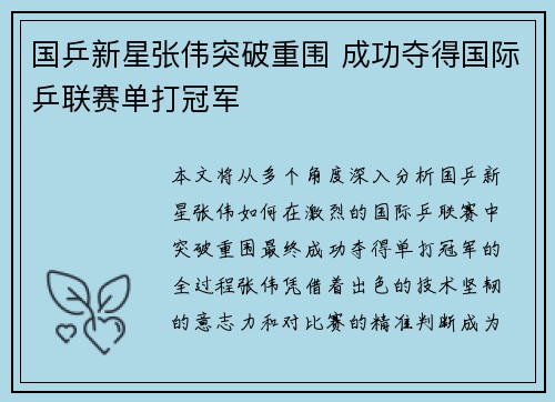 国乒新星张伟突破重围 成功夺得国际乒联赛单打冠军