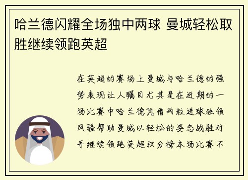 哈兰德闪耀全场独中两球 曼城轻松取胜继续领跑英超