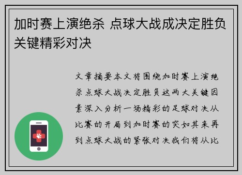 加时赛上演绝杀 点球大战成决定胜负关键精彩对决