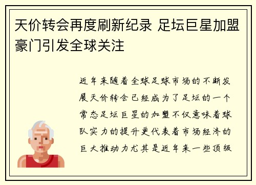 天价转会再度刷新纪录 足坛巨星加盟豪门引发全球关注