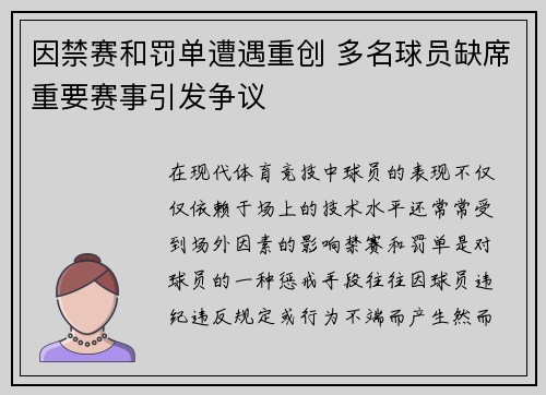 因禁赛和罚单遭遇重创 多名球员缺席重要赛事引发争议
