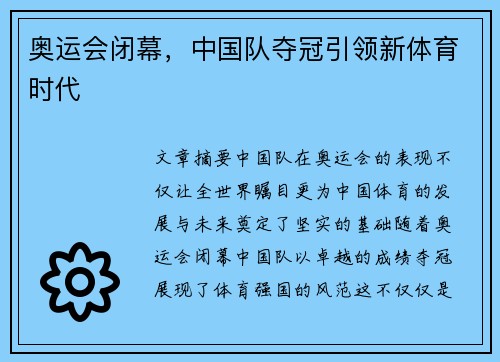 奥运会闭幕，中国队夺冠引领新体育时代