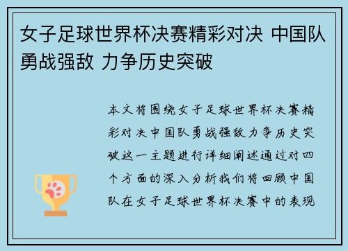 女子足球世界杯决赛精彩对决 中国队勇战强敌 力争历史突破