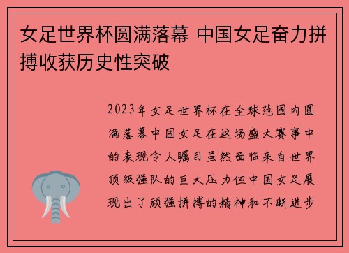 女足世界杯圆满落幕 中国女足奋力拼搏收获历史性突破