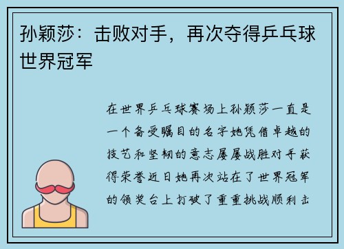 孙颖莎：击败对手，再次夺得乒乓球世界冠军