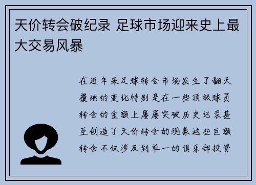 天价转会破纪录 足球市场迎来史上最大交易风暴