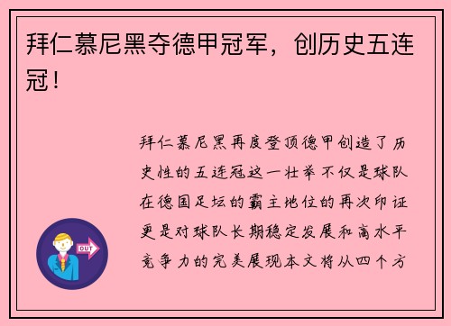拜仁慕尼黑夺德甲冠军，创历史五连冠！