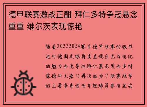 德甲联赛激战正酣 拜仁多特争冠悬念重重 维尔茨表现惊艳