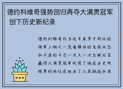 德约科维奇强势回归再夺大满贯冠军 创下历史新纪录