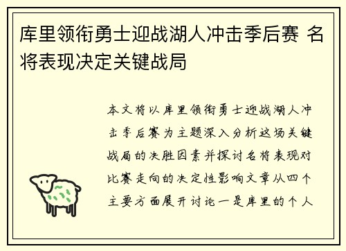库里领衔勇士迎战湖人冲击季后赛 名将表现决定关键战局