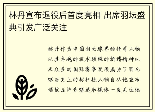 林丹宣布退役后首度亮相 出席羽坛盛典引发广泛关注