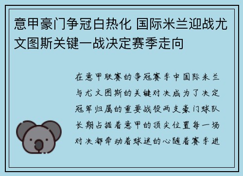 意甲豪门争冠白热化 国际米兰迎战尤文图斯关键一战决定赛季走向