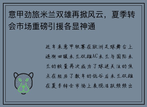 意甲劲旅米兰双雄再掀风云，夏季转会市场重磅引援各显神通