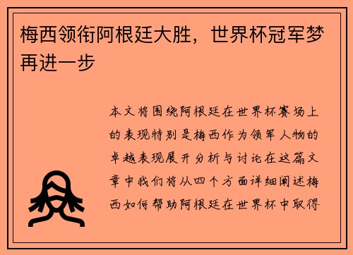 梅西领衔阿根廷大胜，世界杯冠军梦再进一步