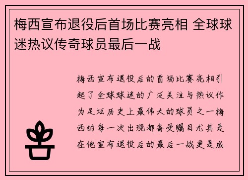 梅西宣布退役后首场比赛亮相 全球球迷热议传奇球员最后一战