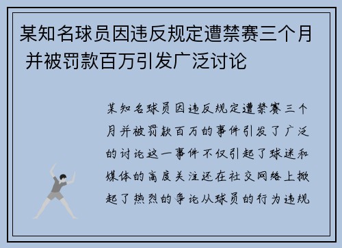 某知名球员因违反规定遭禁赛三个月 并被罚款百万引发广泛讨论