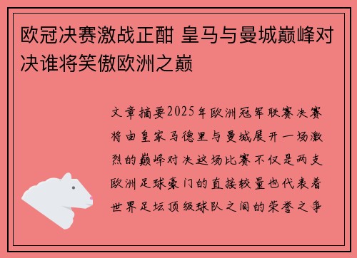 欧冠决赛激战正酣 皇马与曼城巅峰对决谁将笑傲欧洲之巅